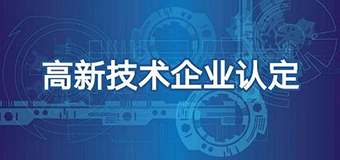 斯科尔获国家高新技术企业认定