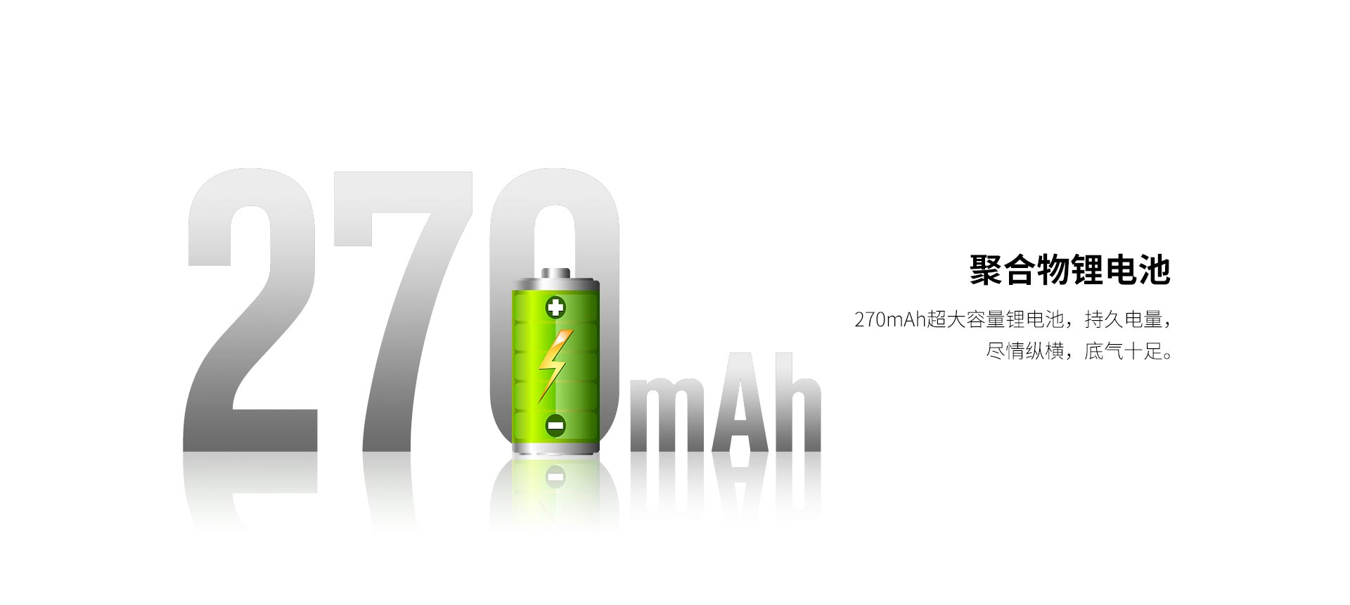 270毫安电池